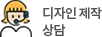 디자인 제작 상담